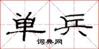 范连陞单兵隶书怎么写