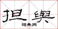 范连陞担舆隶书怎么写