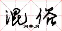 朱锡荣混俗草书怎么写