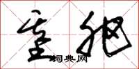 朱锡荣基肥草书怎么写