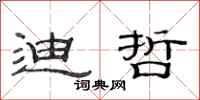 范连陞迪哲隶书怎么写