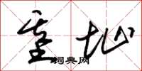 朱锡荣基址草书怎么写