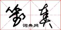 朱锡荣笺奏草书怎么写
