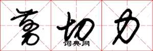 朱锡荣剪切力草书怎么写
