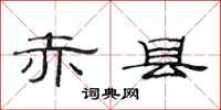 范连陞赤县隶书怎么写