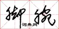 朱锡荣脚腕草书怎么写