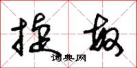 朱锡荣捷敏草书怎么写
