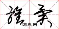 朱锡荣旌异草书怎么写