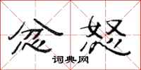 范连陞忿怒隶书怎么写