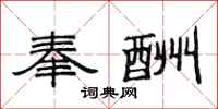 范连陞奉酬隶书怎么写