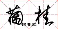 朱锡荣菌桂草书怎么写