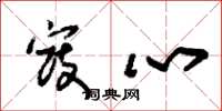 朱锡荣寇心草书怎么写