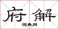 范连陞府解隶书怎么写