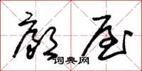 朱锡荣廊屋草书怎么写