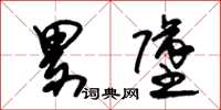 朱锡荣累坠草书怎么写