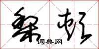 朱锡荣梨颊草书怎么写