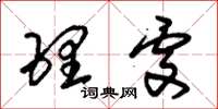朱锡荣理处草书怎么写