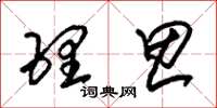 朱锡荣理思草书怎么写