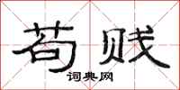 范连陞苟贱隶书怎么写