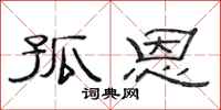 范连陞孤恩隶书怎么写