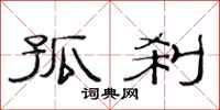 范连陞孤刹隶书怎么写