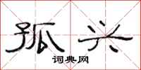 范连陞孤兴隶书怎么写