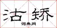 范连陞沽矫隶书怎么写