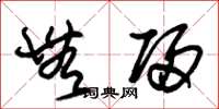 朱锡荣无归草书怎么写