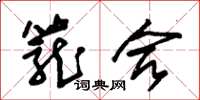 朱锡荣笼合草书怎么写