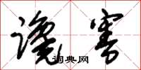 朱锡荣谗害草书怎么写