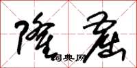 朱锡荣隆窟草书怎么写