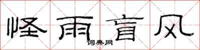 范连陞怪雨盲风隶书怎么写
