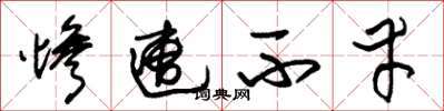 朱锡荣惨遭不幸草书怎么写