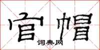 范连陞官帽隶书怎么写