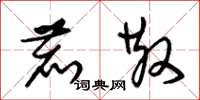 朱锡荣鹿散草书怎么写