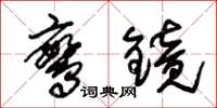 朱锡荣鸾镜草书怎么写
