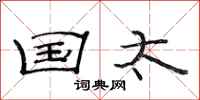 范连陞国太隶书怎么写