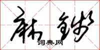 朱锡荣麻钱草书怎么写