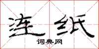 范连陞连纸隶书怎么写