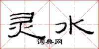 范连陞灵水隶书怎么写