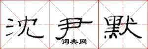范连陞沈尹默隶书怎么写