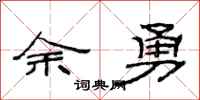 范连陞余勇隶书怎么写