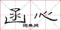 范连陞函心隶书怎么写