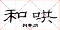 范连陞和哄隶书怎么写