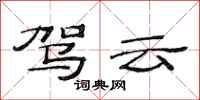 范连陞驾云隶书怎么写