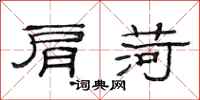 范连陞肩荷隶书怎么写