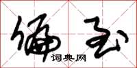 朱锡荣偏至草书怎么写