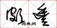 朱锡荣颇丰草书怎么写