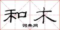 范连陞和木隶书怎么写