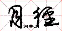 朱锡荣月径草书怎么写